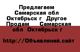 Предлагаем - Самарская обл., Октябрьск г. Другое » Продам   . Самарская обл.,Октябрьск г.